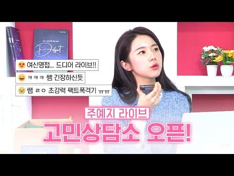 주예지 인생 첫 라이브! 애들 참교육했습니다... thumbnail