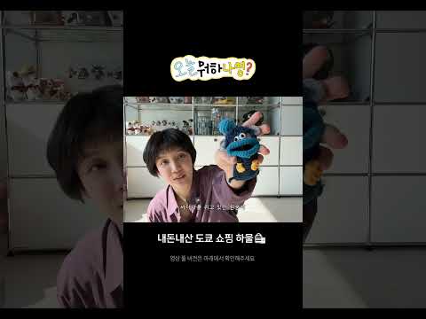 [오늘뭐하나영?] 오랜만에 돌아온 나영이의 물욕!🛍️ (도쿄여행 하울💸) thumbnail