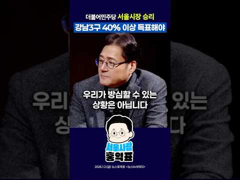 민주당 서울시장 승리, 강남3구 40% 이상 득표해야 #더불어민주당 #서울 #지방선거 #shorts thumbnail