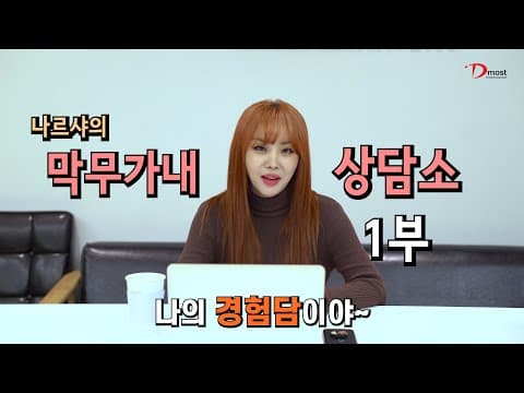 나르샤의 막무가내 상담소 1부 thumbnail