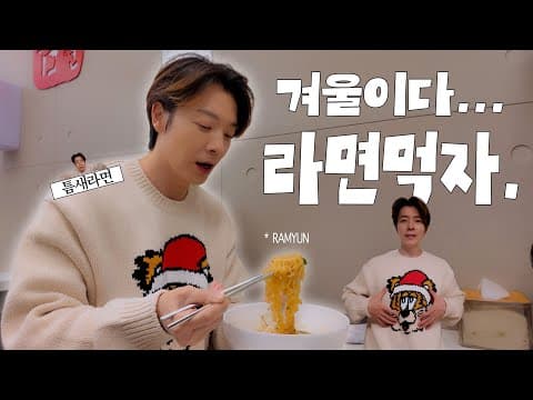 겨울이다... 라면 먹자. thumbnail