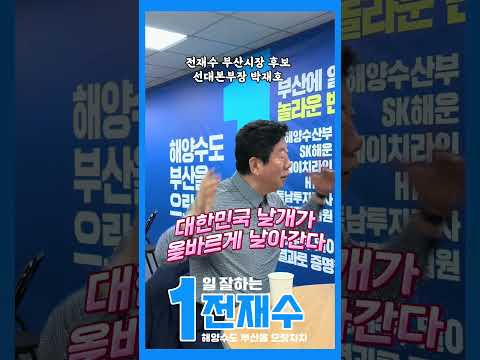💙해양도시 부산 만들어보제이~💙 #부산시장 #전재수 thumbnail