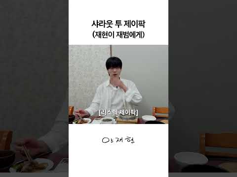 박재범님 멋있어요 부러워요 thumbnail
