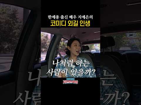 코미디 외길 인생 #지예은 #지석진 #지편한세상 thumbnail