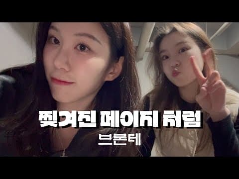뮤지컬 브론테-찢겨진 페이지 처럼『중앙대 미녀편』 thumbnail