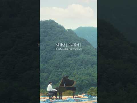 [Teaser] 양방언 x 가리왕산 Yang Bang Ean (Ryo Kunihiko) X Gariwangsan thumbnail