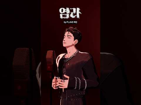 #PLAVE #HAMIN 님의 #염라 💥 thumbnail
