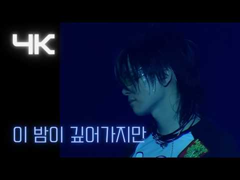 서태지 ( Seotaiji ) -   이밤이 깊어 가지만 (As the Night Goes On) ( '04  zero tour) (4K) thumbnail