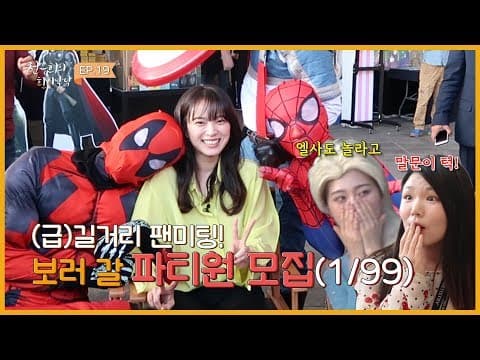 [천우희의 희희낙낙] EP.19 천만대군을 이끄는 천우희의 급 팬미팅현장 (이천에서 태어난 부산의 딸) thumbnail