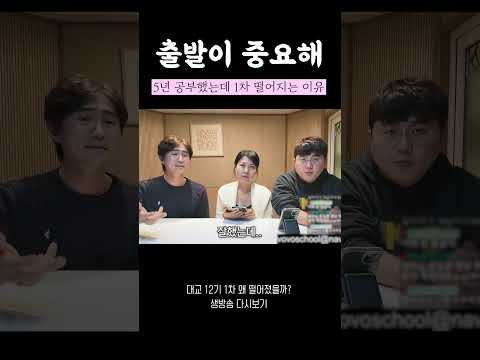 5년 공부 했는데 1차 떨어진 이유는? #생방송다시보기 thumbnail