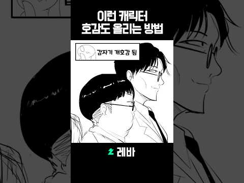 캐릭터 호감도 올리는 방법 #shorts #레바 #그림 thumbnail