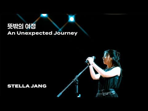 [Concert Live] 스텔라장 Stella Jang - 뜻밖의 여정 An Unexpected Journey (2025 "What Makes You?") thumbnail