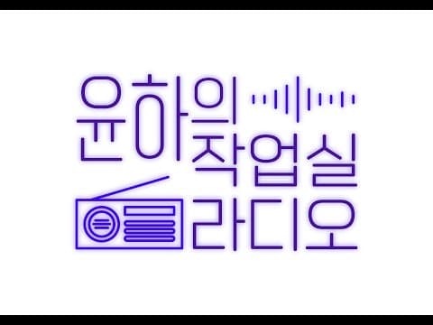 지금 나만 졸려? 가수면 상태로 함께하는 윤작라📻 8화 thumbnail