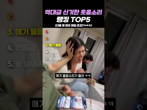 역대급 신기한 웃음소리 랭킹 TOP5 thumbnail