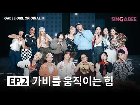 [SUB] 가비의 상상은 현실이 된다 | SINGABEE EP2 thumbnail