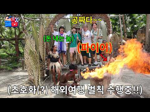 부심 부리다가 진 친구 해외 여행가서 전재산 탈탈 털어 버리기ㅋㅋㅋㅋㅋ thumbnail