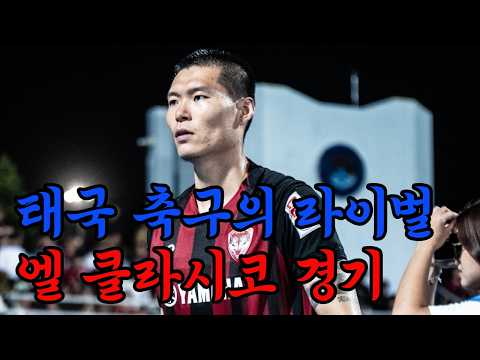태국 축구 1부 리그의 치열한 엘 클라시코 더비 (무앙통 VS 촌부리) thumbnail