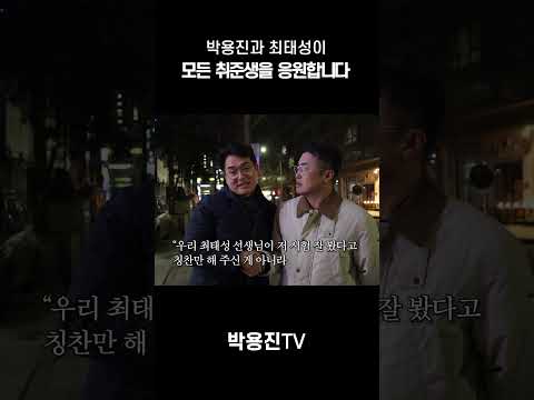 박용진과 최태성이 모든 취준생을 응원합니다! thumbnail