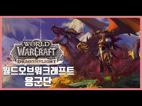 【월드오브워크래프트】 새확장팩 '용군단' 체험기 thumbnail