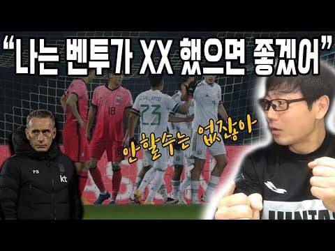 빌드업 축구로 완패한 벤투를 본 송종국의 생각 (한국 2-3 멕시코 리뷰) thumbnail