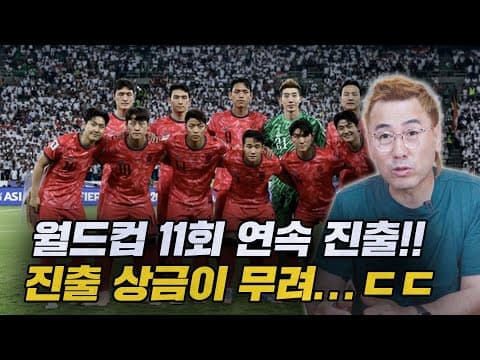 대한민국 11회 연속 월드컵 진출!! 병지형이 알려주는 상금이야기ㅋㅋㅋㅋ thumbnail