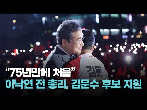 "75년만에 처음" 이낙연 전 총리, 김문수 후보 지원 thumbnail