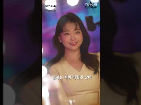 요요미 - 우리사랑 아파할까봐  발라드버전 숏츠4 #ヨヨミ  #kpop  #yoyomi thumbnail