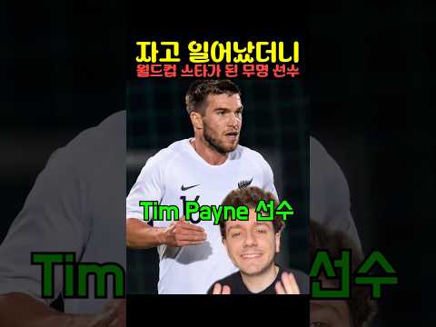 자고 일어났더니 월드컵 스타가 된 무명 선수 thumbnail