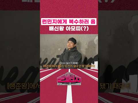 생존왕 복수 하러 온 배신왕 아모띠? #런민지 #아모띠 thumbnail
