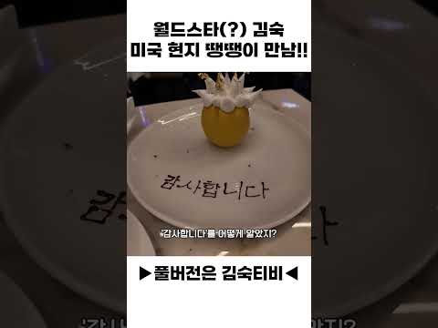 월드스타(?) 김숙 미국 현지 땡땡이 만남 thumbnail