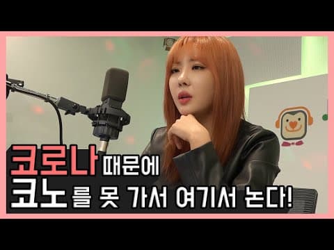 코로나 때문에 코노를 못가서 여기서 논다(Feat. 철이와 미애, 나미, 장혜진, 임주리, 핑클, 장범준) thumbnail