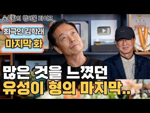 [송승환의 원더풀라이프] 희극인 김학래 마지막 화 (많은 것을 느꼈던 유성이 형의 마지막..) thumbnail