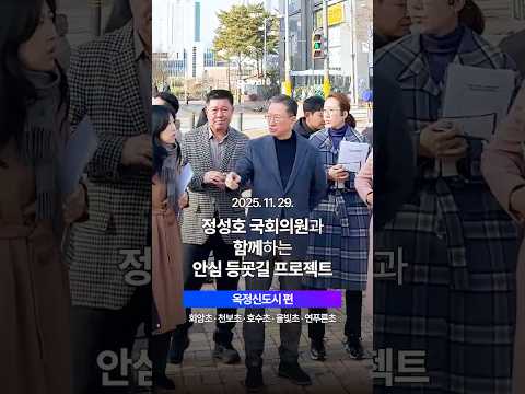 🚸 옥정신도시 통학로 점검, 우리 아이들 안전을 지키겠습니다! #회암초 #천보초 #호수초 #율빛초 #연푸른초 thumbnail