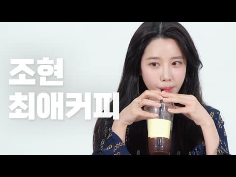 조현과 커피 한 잔 할래요? thumbnail