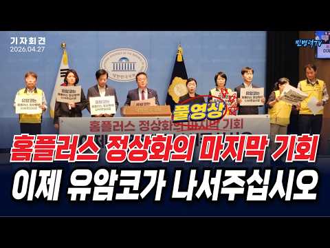 [기자회견] 홈플러스 정상화의 마지막 기회! 이제 유암코가 나서주십시오 26.04.27(월)  #풀영상 #민병덕 #을지로위원장 #홈플러스 #유암코 thumbnail