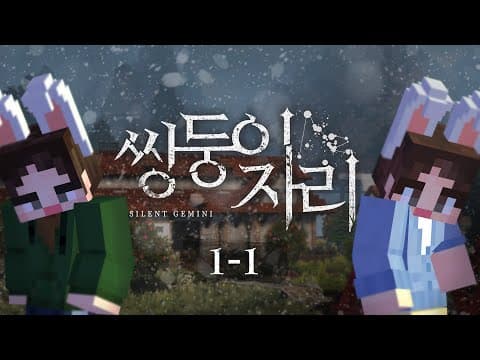 20년 만에 돌아온 고향에서는 내가 죽어있었다 - 쌍둥이자리 1일차 #1화 [자빱TV / 마인크래프트] thumbnail