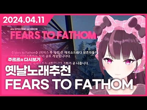 [2024.04.11 / 옛날 노래 추천, 왁물원 탐방, FEARS TO FATHOM] - 주르르 다시보기 thumbnail