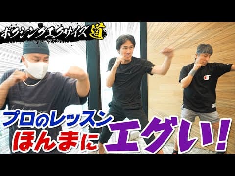 【ボクシング エクササイズ】プロのレッスンは、やっぱりスゴい！ thumbnail