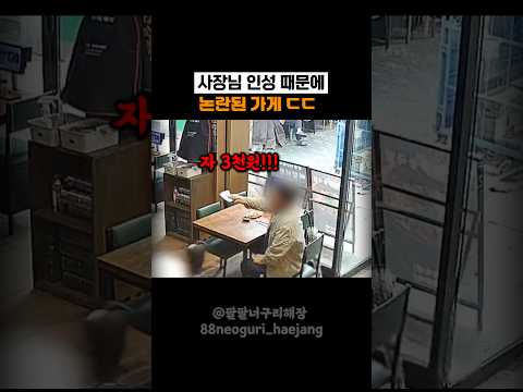 사장님 인성때문에 논란된 가게 ㄷㄷ thumbnail