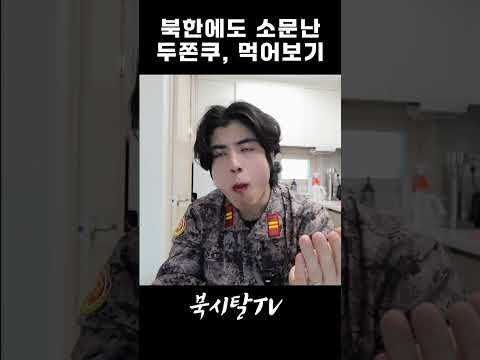 두쫀쿠 먹방 때리는 북한군 출신 thumbnail