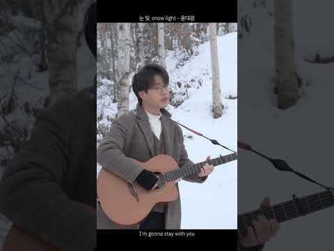 [생生라이브] 홍대광 (HongDaeKwang) - 눈 빛 (snow light)ㅣIn 자작나무 숲 Short ver. thumbnail