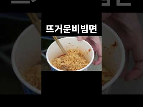 뜨거운비빔면 thumbnail