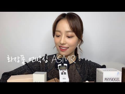 [토킹 ASMR] 직접 써 보고 추천하는 화장품 언박싱 (건성피부 다 모이세요..?) cosmetic unboxing asmr thumbnail