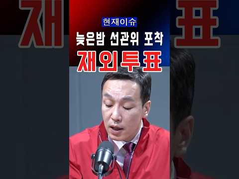 김민수 최고 폭로…선관위 투표함 논란 터졌다 #대한민국 #정치 #정치이슈 #윤석열 #america #trump #국민의힘#선거 #한국 #maga #선관위 #민주당 #자유와혁신 thumbnail