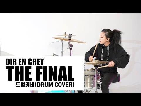 Dir en grey_The Final/드럼커버 Drum Cover (유즈드럼 You's Drum) thumbnail