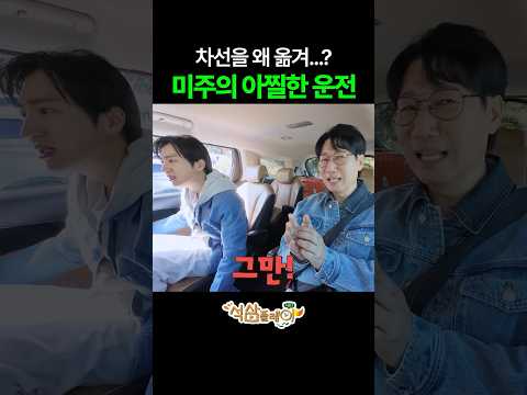 모두를 공포에 떨게 한 미주의 운전 #석삼플레이시즌1 #지석진 #이상엽 #전소민 #이미주 #석삼플레이 thumbnail