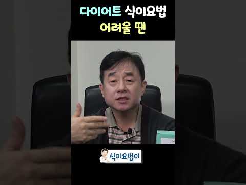 오랜 기간 다이어트 식이요법 어려울 땐 thumbnail