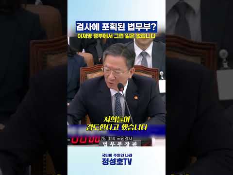 검사에 포획된 법무부? 이재명 정부에서 그런 일은 없습니다! thumbnail