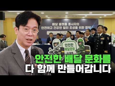 🏍️안전한 배달문화를 함께 만들어요 | 배달 플랫폼 종사자의 안전•건강 일터 조성 협약(5.15.) thumbnail