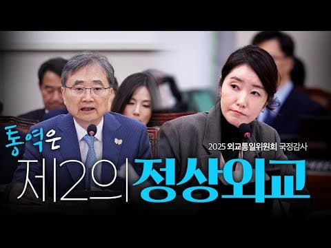[2025국감] 통역은 '제2의 정상외교' 입니다 thumbnail